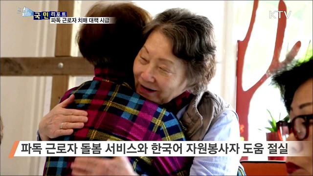 파독 근로자의 노년···치매 대책 마련 시급