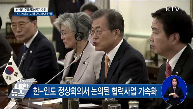 신남방 주요국과 FTA 추진 본격화
