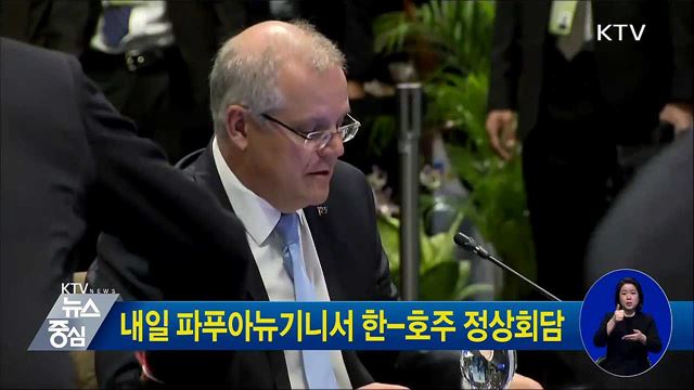내일 파푸아뉴기니서 한-호주 정상회담