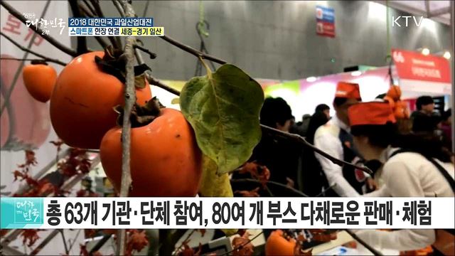 국산 과일의 우수성을 한자리에! 2018 대한민국 과일산업대전