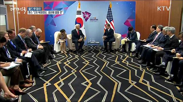 펜스 "2차 북미정상회담, 내년에 열릴 것"