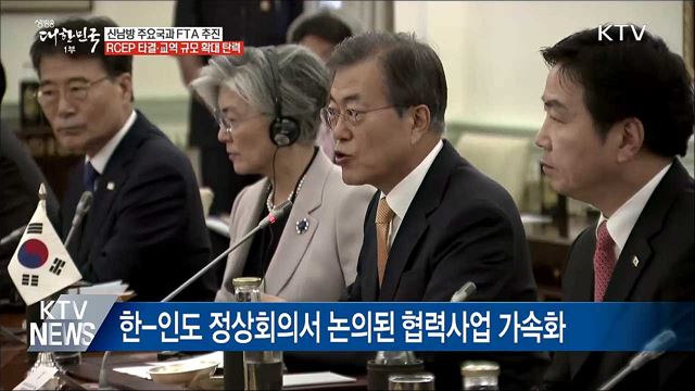 신남방 주요국과 FTA 추진 본격화