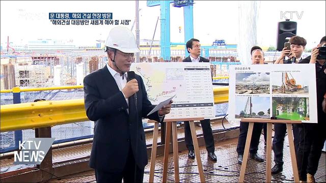문 대통령, 첫 해외 건설 현장 방문 "여러분이 애국자"