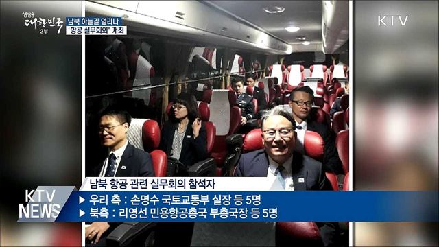 남북 하늘길 열리나···'항공 실무회의' 개최