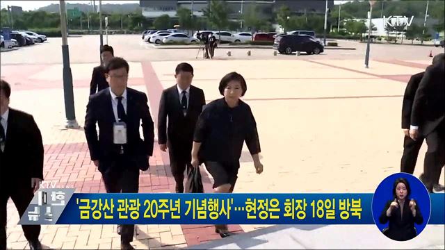 '금강산 관광 20주년 기념행사'···현정은 회장 18일 방북