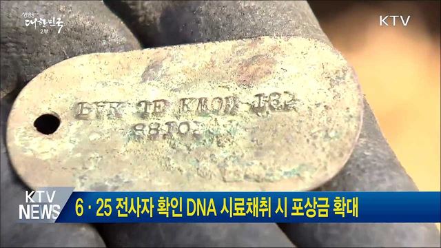 6·25 전사자 확인 DNA 시료채취 시 포상금 확대