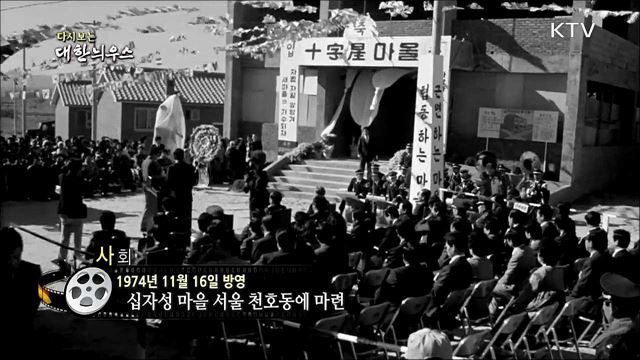 다시보는 대한늬우스 (74. 11. 16)