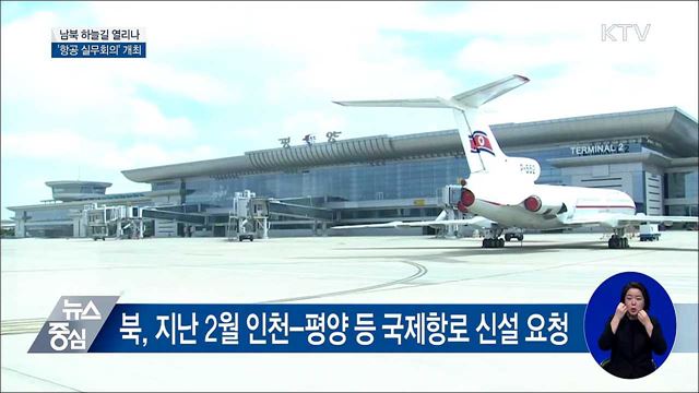 남북 하늘길 열리나···'항공 실무회의' 개최