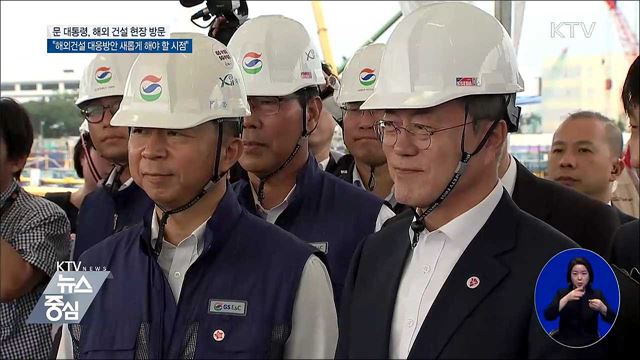 문 대통령, 첫 해외 건설 현장 방문 "여러분이 애국자"