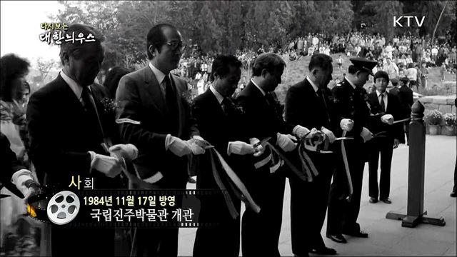 다시보는 대한늬우스 (84. 11. 17)