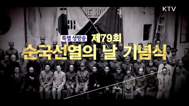 제79회 순국선열의 날 기념식