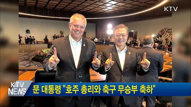 문 대통령 "호주 총리와 축구 무승부 축하"