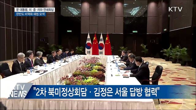 문 대통령, 미·중·러와 연쇄회담···비핵화 해법 모색