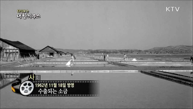 다시보는 대한늬우스 (62. 11. 18)