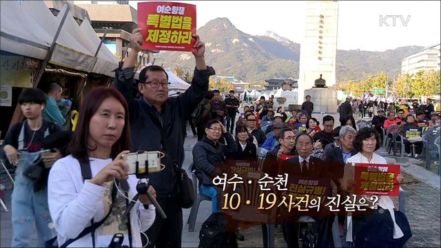 여수, 순천 10.19 사건의 진실은?