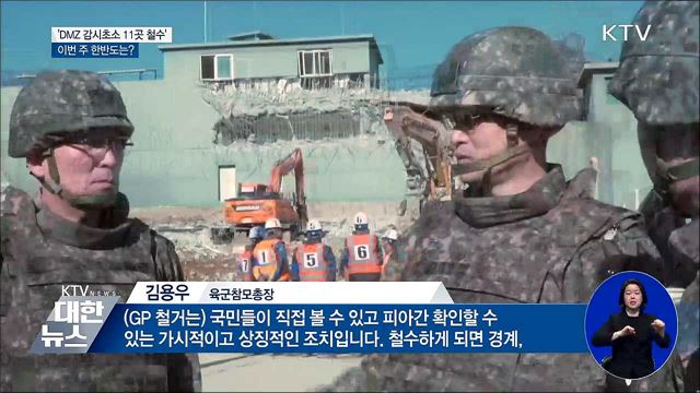 'DMZ 감시초소 11곳 철수'···이번 주 한반도는?
