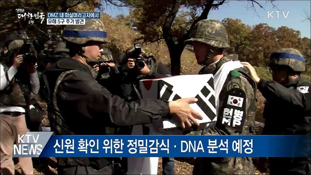 DMZ 내 화살머리고지에서 유해 5구 추가 발견