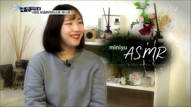편안함을 드려요···ASMR아티스트 미니유