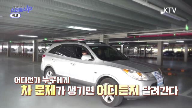 11회 예고 - 당신에게 찾아가는 출장 정비 서비스, 카랑