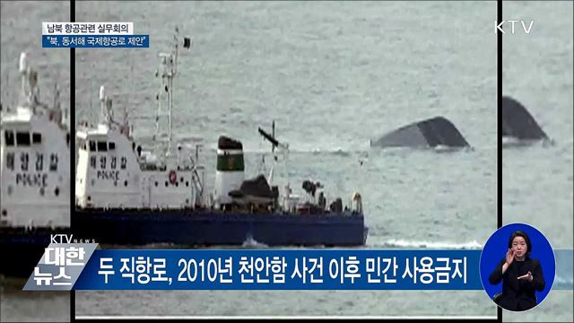 "북, 동서해 국제항공로 연결 제안"