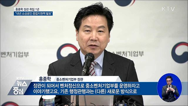 홍종학 취임 1주년···"내년 소상공인 종합지원책 발표"