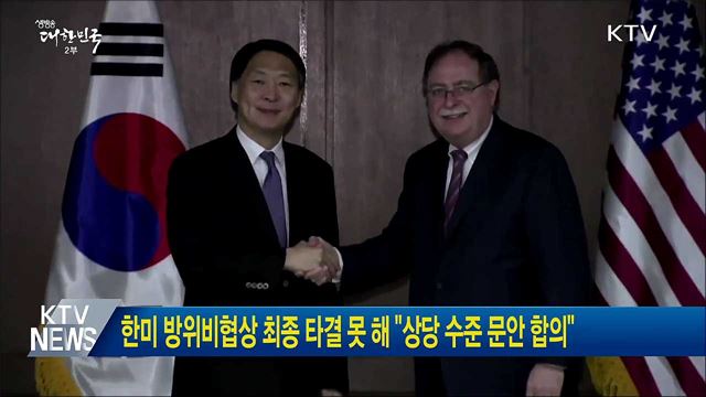 한미 방위비협상 최종 타결 못 해 "상당 수준 문안 합의"