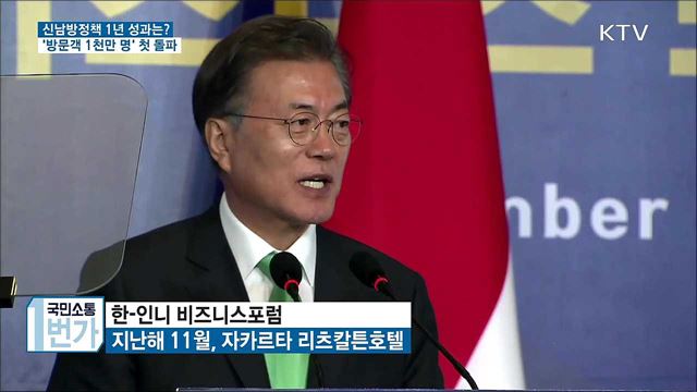 신남방정책 1년 '방문객 1천만 명 첫 돌파'