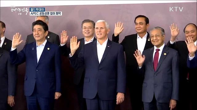 APEC 공동성명 없이 폐막 [월드 투데이]