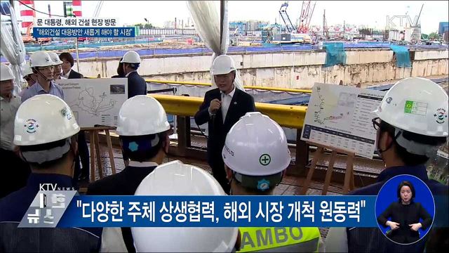문 대통령, 첫 해외 건설 현장 방문 "여러분이 애국자"