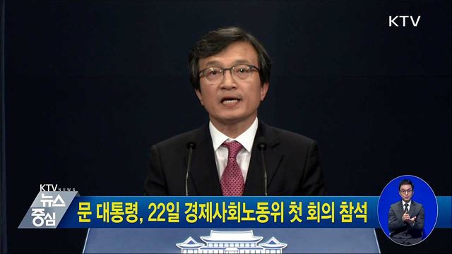 문 대통령, 22일 경제사회노동위 첫 회의 참석