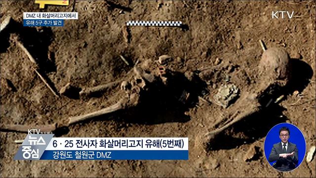 DMZ 내 화살머리고지에서 유해 5구 추가 발견