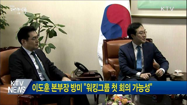 이도훈 본부장 방미 "워킹그룹 첫 회의 가능성"