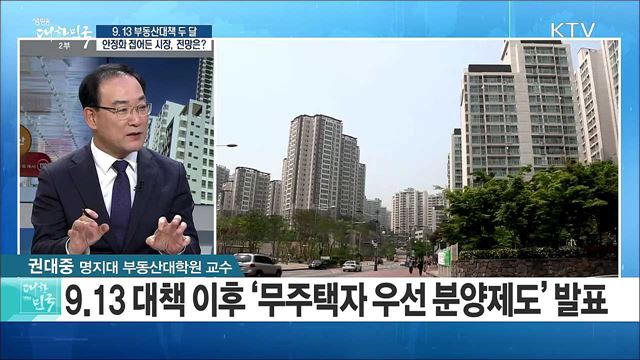 9.13 부동산대책 시행 두 달···안정화 접어든 시장, 앞으로의 전망은? [정책공감]