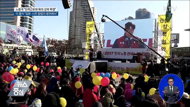 양 노총 "강력 투쟁"···정부 "법 테두리 안에서"