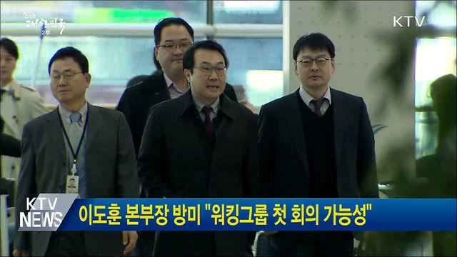 이도훈 본부장 방미 "워킹그룹 첫 회의 가능성"