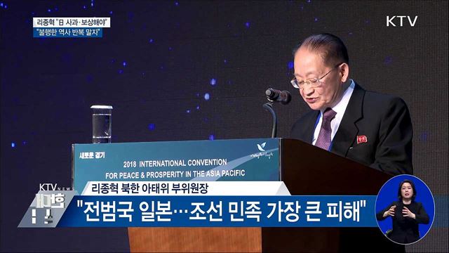 리종혁 "日 공식 사과해야···불행한 역사 반복 말자"