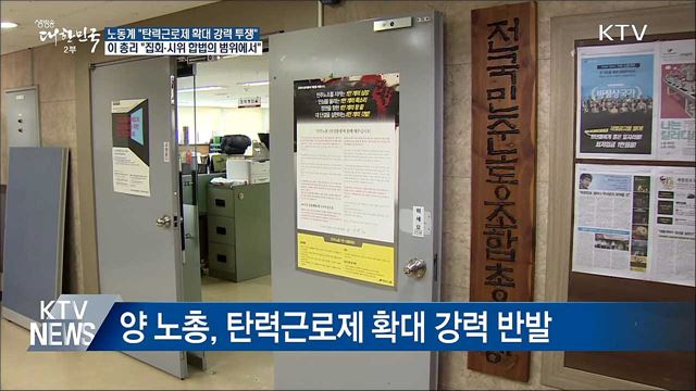 양 노총 "강력 투쟁"···정부 "법 테두리 안에서"