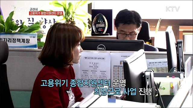 군산시 맞춤형 일자리 사업 추진! [일자리가 희망이다]