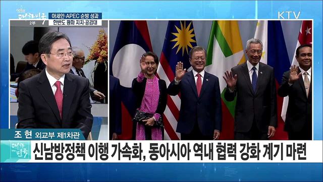 아세안·APEC 순방성과, 한반도 평화 지지·공감대 [라이브 이슈]