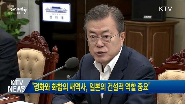 "평화와 화합의 새역사, 일본의 건설적 역할 중요"