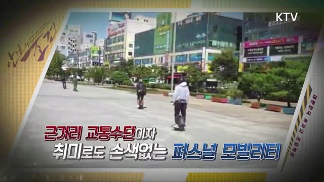 11회 예고 - 안전하게 타고 싶은 퍼스널 모빌리티