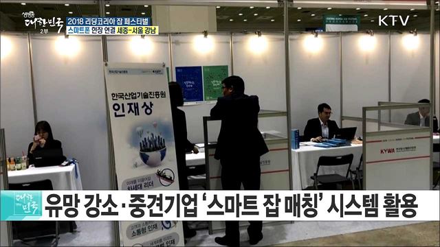 맞춤형 일자리 지원! 2018 리딩코리아 잡 페스티벌