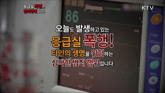 응급실 폭행 예방 - 보건복지부, 경찰청