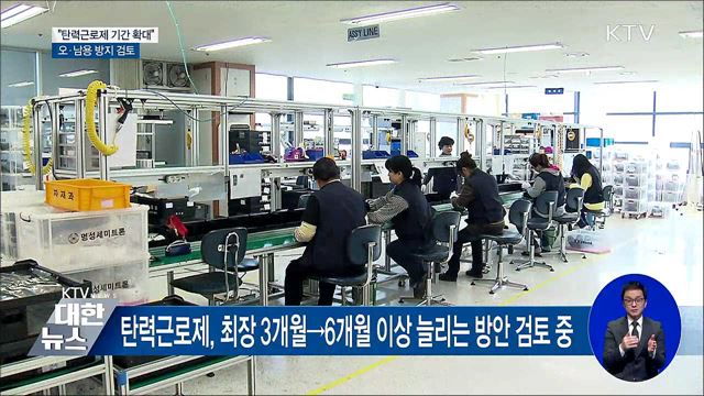 고용부 "탄력근로제 기간 확대···오·남용 방지 검토"