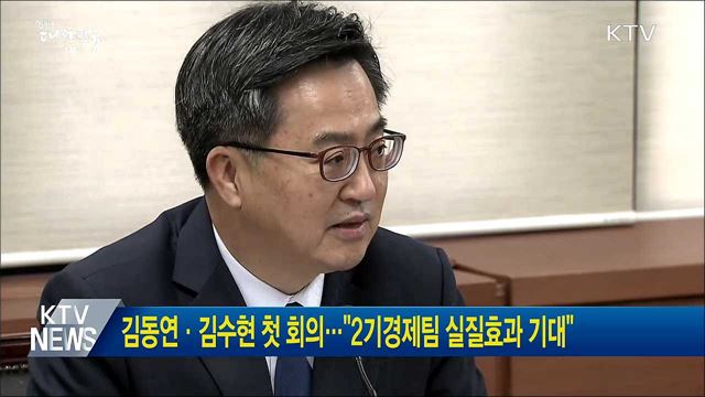 김동연·김수현 첫 회의···"2기 경제팀 실질효과 기대"