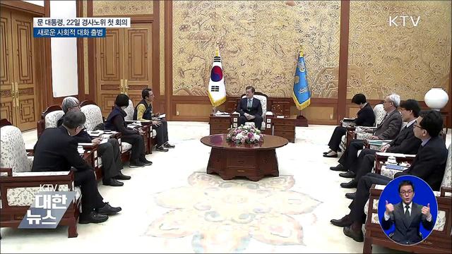 문 대통령, 22일 경제사회노동위원회 첫 회의 참석