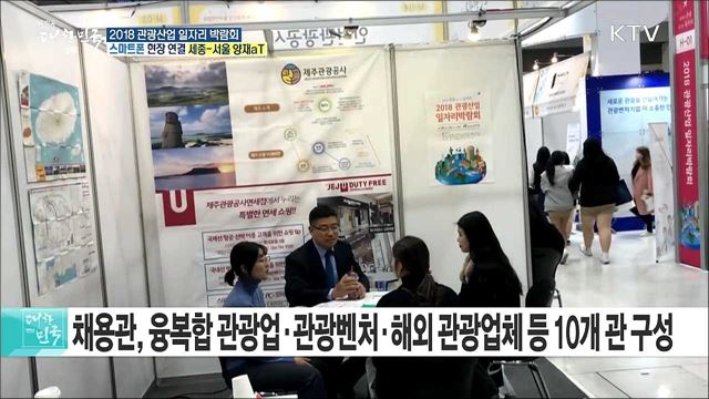 행복한 관광, 즐거운 일자리! 2018 관광산업 일자리 박람회