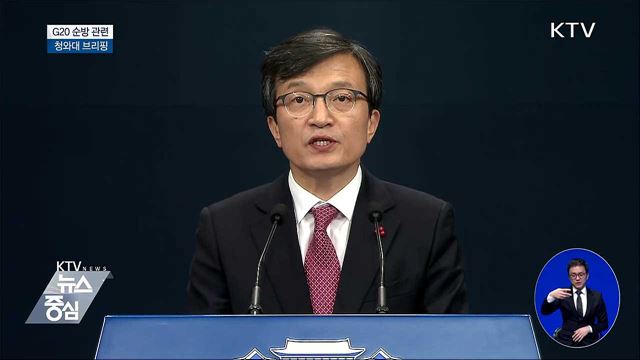 G20 순방 관련 청와대 브리핑
