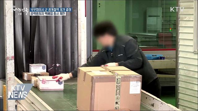 경계철책 284㎞ 제거···강력범죄자 택배업 제한