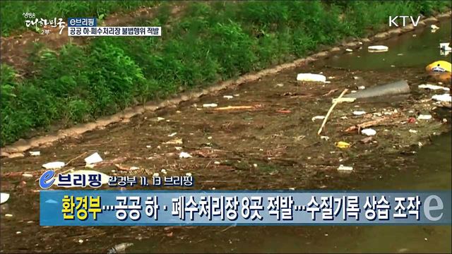 공공 하·폐수처리장 불법행위 적발 [e 브리핑]